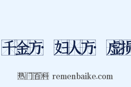 千金方·妇人方·虚损是什么意思的图片